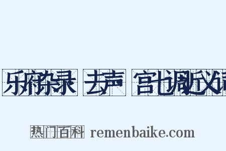 乐府杂录·去声·宫七调近义词是什么意思的图片
